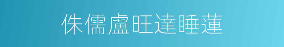 侏儒盧旺達睡蓮的同義詞