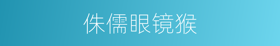 侏儒眼镜猴的意思