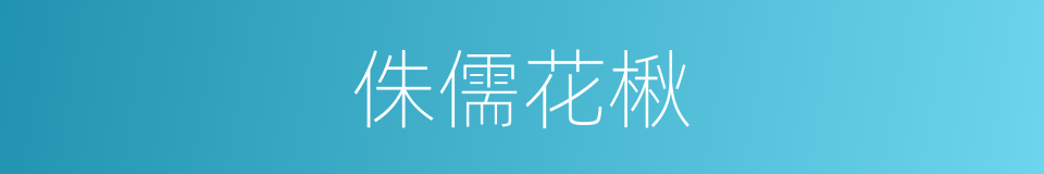 侏儒花楸的同义词