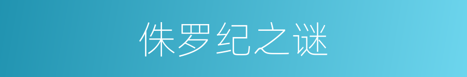 侏罗纪之谜的同义词