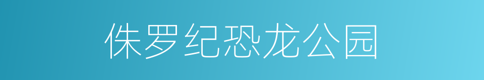 侏罗纪恐龙公园的同义词