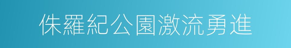 侏羅紀公園激流勇進的同義詞