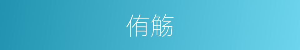 侑觞的意思