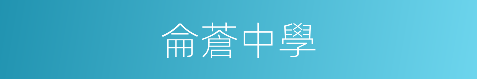侖蒼中學的同義詞