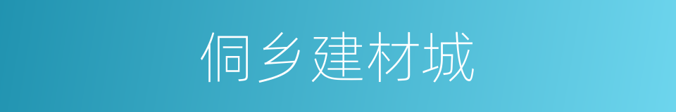 侗乡建材城的同义词