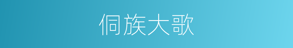 侗族大歌的意思