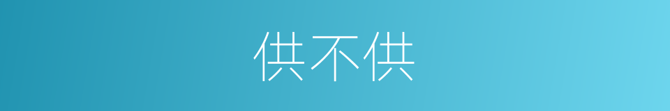 供不供的同义词