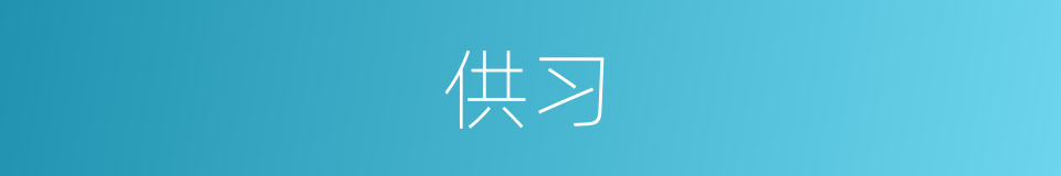 供习的同义词
