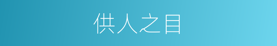 供人之目的同义词