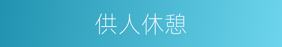 供人休憩的同义词