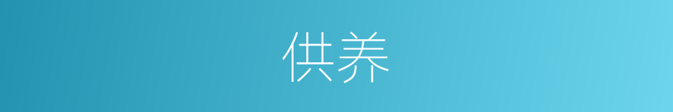 供养的意思