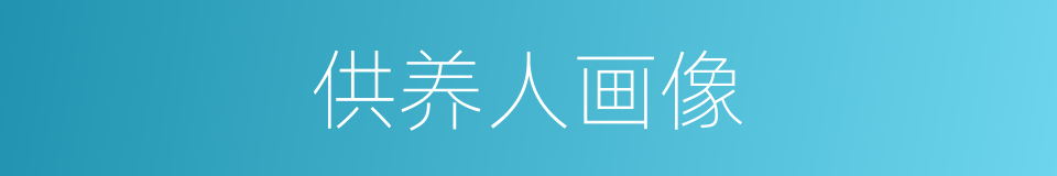 供养人画像的同义词