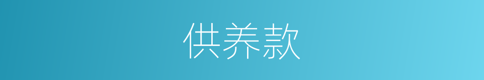 供养款的同义词