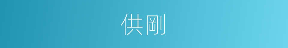 供剛的同義詞