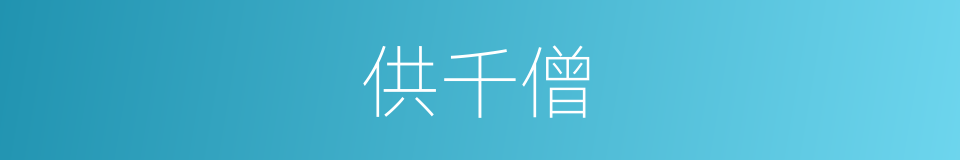 供千僧的同义词