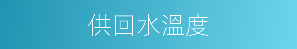 供回水溫度的同義詞