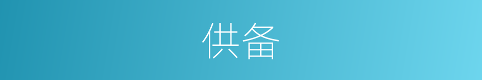 供备的意思