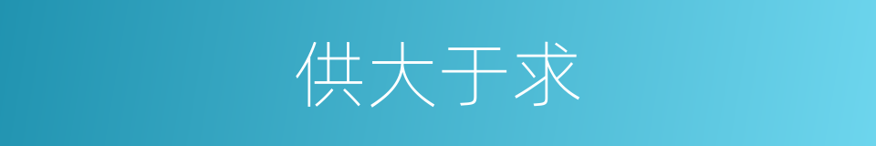 供大于求的意思