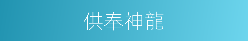 供奉神龍的同義詞