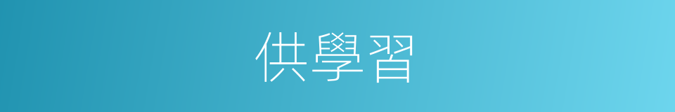 供學習的同義詞