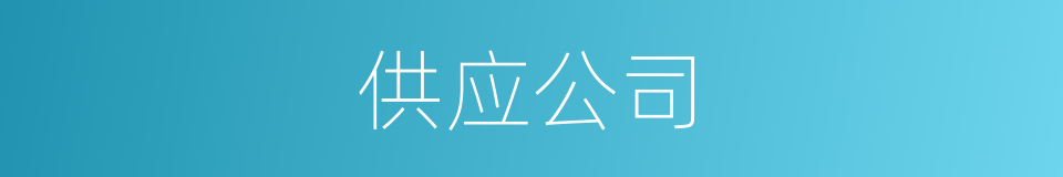 供应公司的同义词