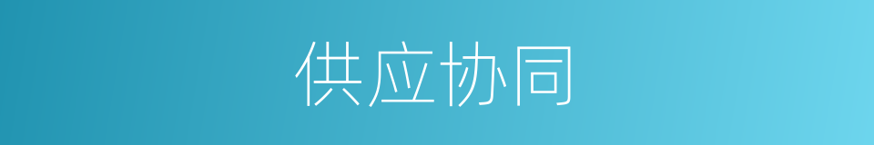 供应协同的同义词