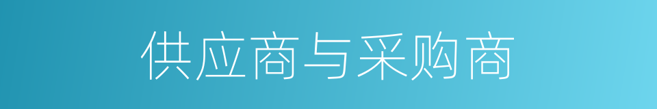 供应商与采购商的同义词