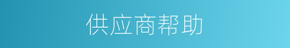 供应商帮助的同义词