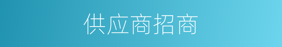 供应商招商的同义词