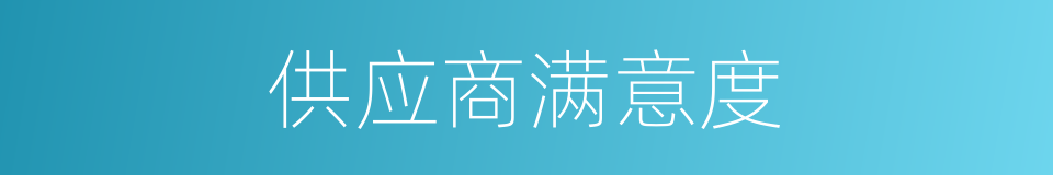供应商满意度的同义词