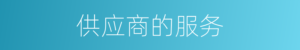 供应商的服务的同义词