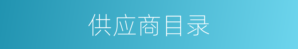 供应商目录的同义词