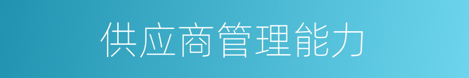 供应商管理能力的同义词