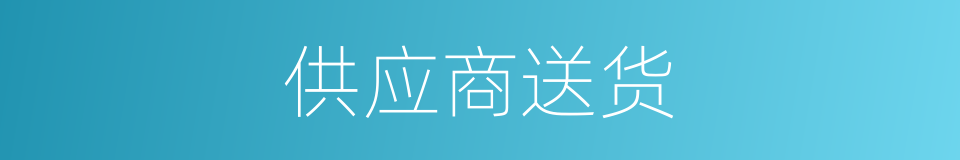 供应商送货的同义词