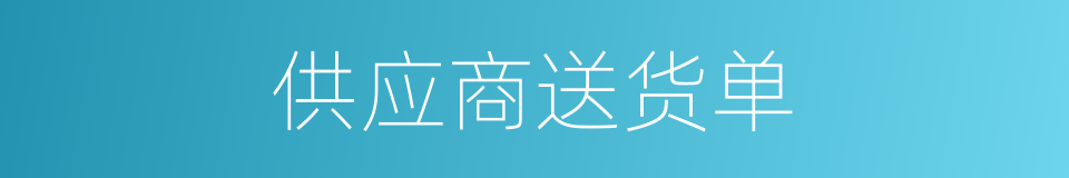 供应商送货单的同义词
