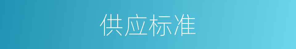 供应标准的同义词