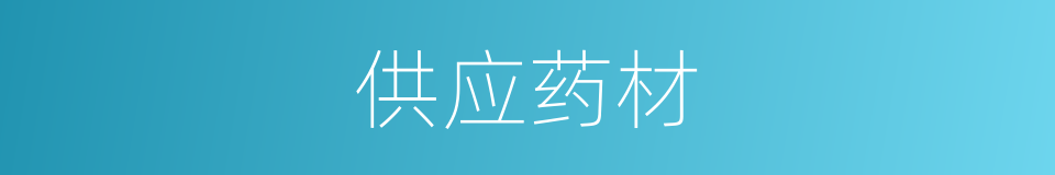 供应药材的同义词