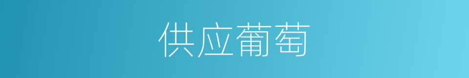 供应葡萄的同义词