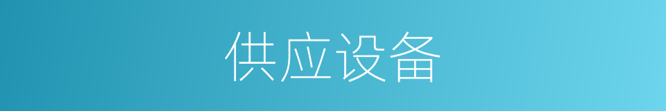 供应设备的同义词