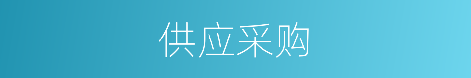供应采购的同义词