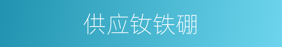 供应钕铁硼的同义词