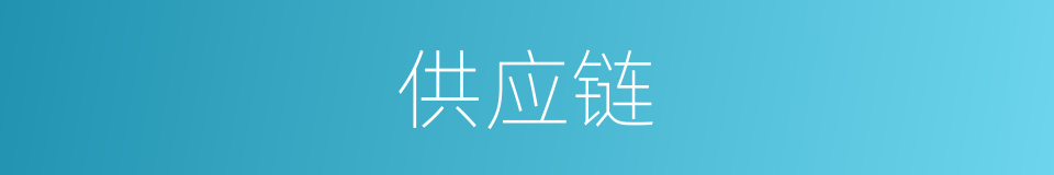 供应链的意思