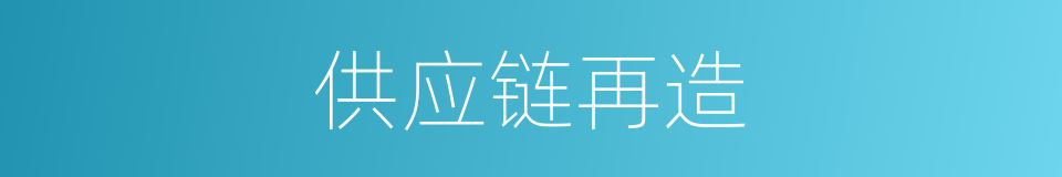 供应链再造的同义词