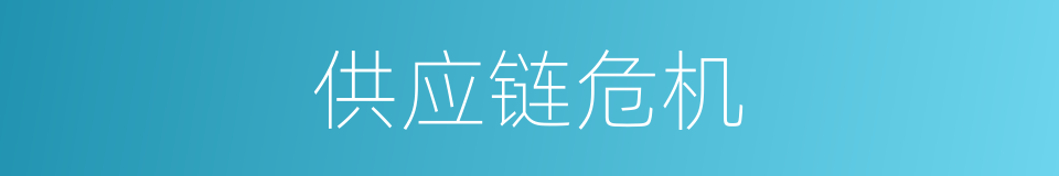 供应链危机的同义词