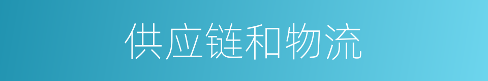 供应链和物流的同义词