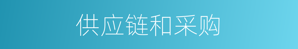 供应链和采购的同义词