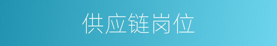供应链岗位的同义词