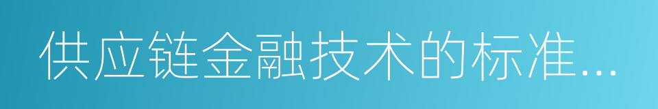 供应链金融技术的标准定义的同义词