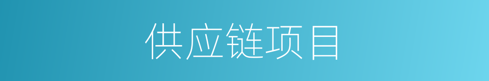 供应链项目的同义词
