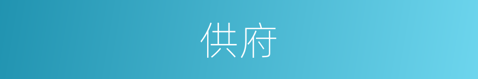 供府的同义词